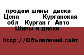 продам шины  диски › Цена ­ 2 500 - Курганская обл., Курган г. Авто » Шины и диски   